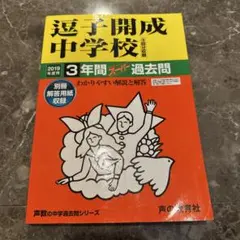 逗子開成中学校(3回分収録) 2019年度用