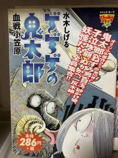 水木しげるのゲゲゲの鬼太郎　血戦小笠原
