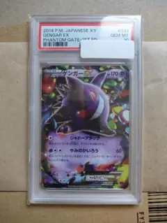 ゲンガーEX PSA10