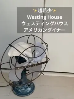 レア✨希少 Westing House ウェスティングハウス アメリカンダイナー