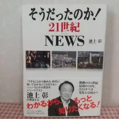そうだったのか！21世紀　NEWS