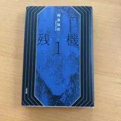 残機 1 梅津瑞樹