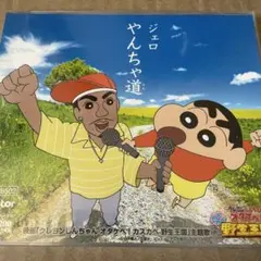 (新品未開封)やんちゃ道(みち) ジェロ