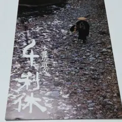 2025年最新】千利休本覺坊遺文の人気アイテム - メルカリ