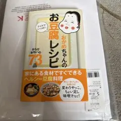 おかめちゃんのアイデアいっぱいお豆腐レシピ : からだおもいの73品