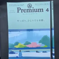 【裁断済】 &Premium(アンド プレミアム) 124 2024年4月号