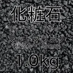 【お買得♪】化粧石 マットブラック マルチングストーン 化粧砂 1.0kg 1