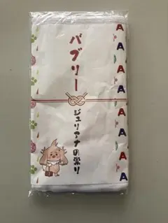 ジュリアナの祟り バブリーおめでとうタオル