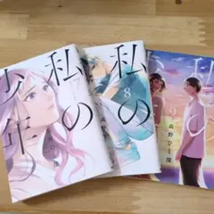 私の少年 　7巻　8巻　9巻