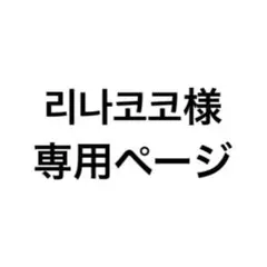 ポストペット コモモ 専用ページ