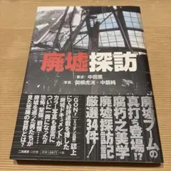 廃墟探訪　二見書房