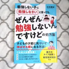 勉強しない子に勉強しなさいと言っても、 ぜんぜん勉強しないんですけどの処方箋