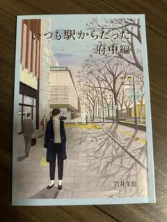 いつも駅からだった 府中編　岩井系也