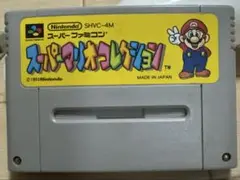 【動作確認済み】スーパーマリオコレクション スーパーファミコン SFC