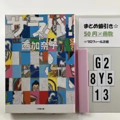 サラバ! 下 G2-5Y8.13