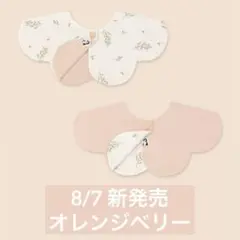 【新作】コニースタイ　オレンジベリー　リバーシブル　即日発送