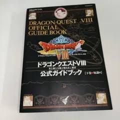 ドラゴンクエストⅧ 公式ガイドブック 下 - メルカリ