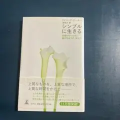 シンプルに生きる ドミニク・ローホー