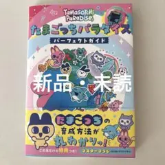 【新品・未読・帯付き】 たまごっちパラダイス パーフェクト ガイド