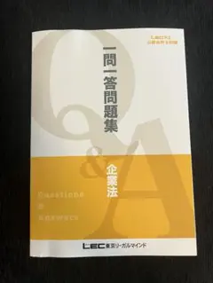 LEC 公認会計士試験 基本問題集 Q＆A 租税法 2024年合格目標 すべて書き込みなし 060M4D LEC 公認会計士試験 フォーサイト 租税法 テキスト/計算問題集
