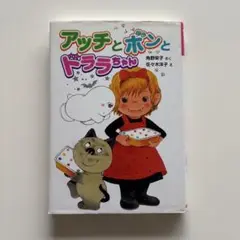 アッチとボンとドララちゃん