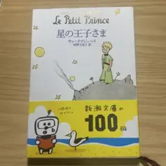 星の王子さま 新潮文庫