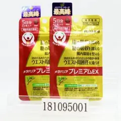 2袋セット 富士フイルム メタバリア プレミアムEX 40粒 (5日分)