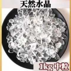水晶 さざれ石 1kg ヒマラヤ さざれ石 パワーストーン 細石 浄化 大容量