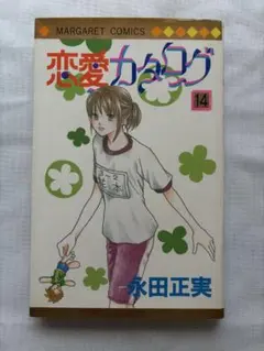 恋愛カタログ 14