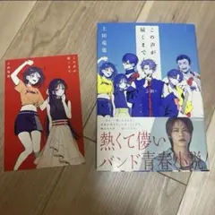 上田竜也　この声が届くまで　小説