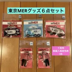 東京MER グッズ⭐️アクリルキーホルダー　5点セット＋映画入場者特典