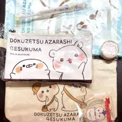 毒舌あざらし ゲスくま 2018新春福袋 グッズセット