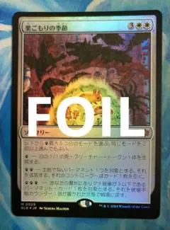 MTG 巣ごもりの季節 BLB 通常枠 日本語版FOIL