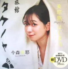 DVD 今森茉耶 週刊プレイボーイ付録　未開封
