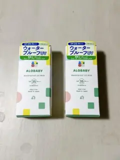 【新品未開封】アロベビー 日焼け止め ウォータープルーフ 2本セット