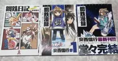 鋼鉄日記 鋼鉄漫録 全巻セット 帯付き 初版