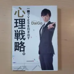一瞬でYESを引き出す心理戦略。