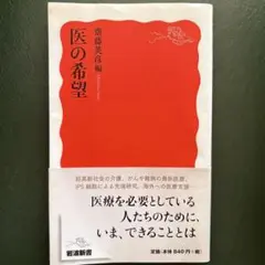 医の希望