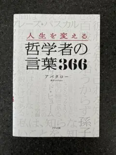 人生を変える哲学者の言葉366