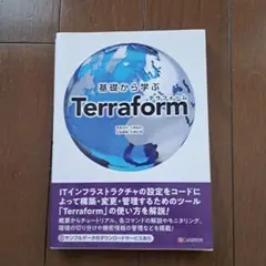 基礎から学ぶTerraform