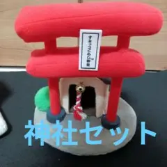 すみっコぐらし神社セット