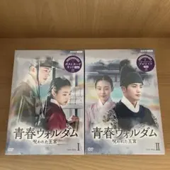 【値下げ】青春ウォルダム 呪われた王宮 BOX1、2 714gQAWePkL._AC_SY200_QL15_.jpg
