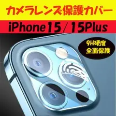 △iPhone15 レンズカバー 15Plus カメラカバー 保護フィルム190