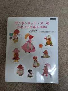 サンボンネット・スーのかわいいキルト 新装版