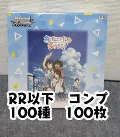 ヴァイスシュヴァルツ　負けヒロインが多すぎる！　RR以下全種100枚