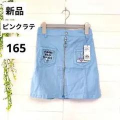 【新品】ピンクラテ　デニムスカート　水色　165 ウエストゴム