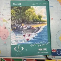 老人と海 ヘミングウェイ 新潮文庫 n-bunaコラボ