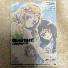 Quartett!ビジュアルファンブック