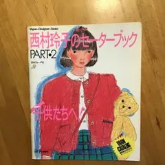 2025年最新】西村玲子のセーターブックの人気アイテム - メルカリ