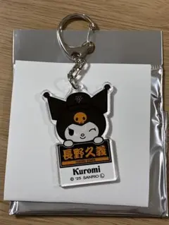 読売ジャイアンツ × クロミ 3rdユニホーム アクリルキーホルダー 長野久義
